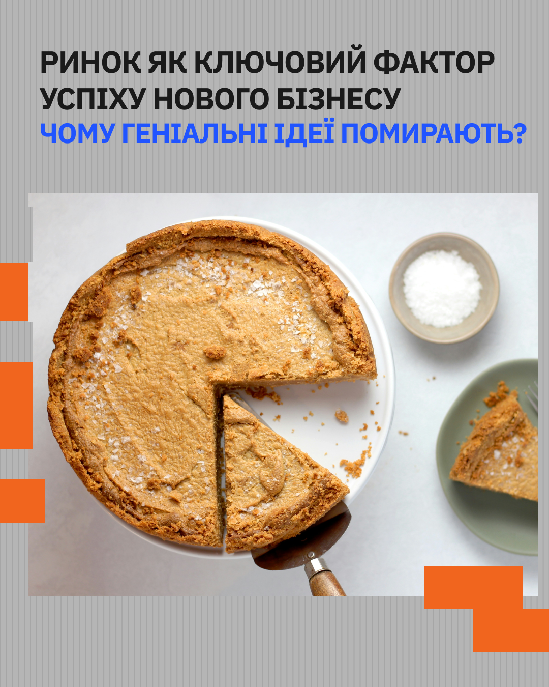 Чому геніальні ідеї помирають: як обрати ринок для бізнесу