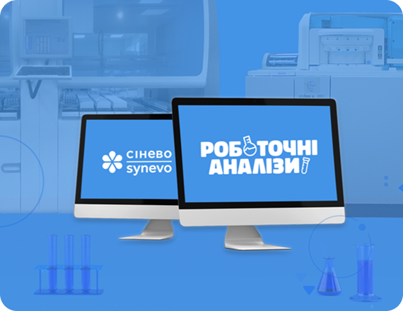 Кейс: Стратегія виходу на ринок для лабораторії Сінево